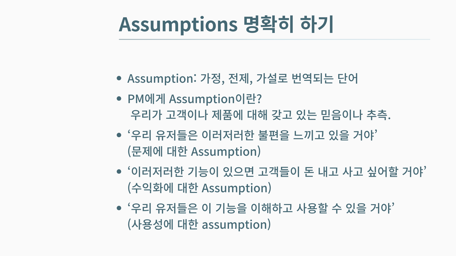 5-2. Product Discovery - 실험, 가설, 가정, 베팅
